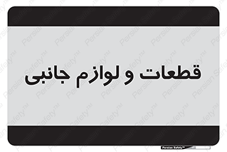  , تجهیزات , لوازم , پارت , 