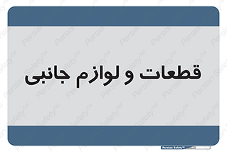  , تجهیزات , لوازم , پارت , 