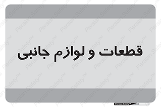  , تجهیزات , لوازم , پارت , 