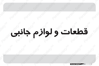  , تجهیزات , لوازم , پارت , 