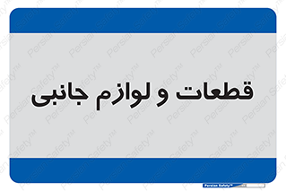  , تجهیزات , لوازم , پارت , 