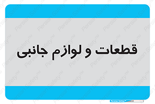  , تجهیزات , لوازم , پارت , 