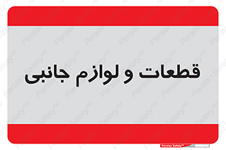  , تجهیزات , لوازم , پارت , 