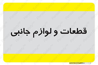  , تجهیزات , لوازم , پارت , 