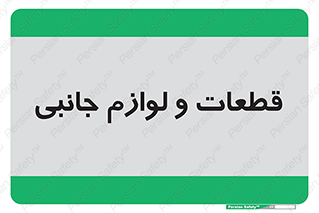  , تجهیزات , لوازم , پارت , 
