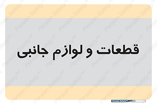  , تجهیزات , لوازم , پارت , 