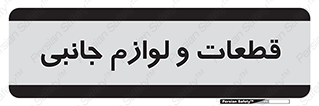  , تجهیزات , لوازم , پارت , 