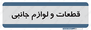  , تجهیزات , لوازم , پارت , 