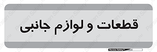 , تجهیزات , لوازم , پارت , 