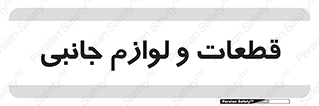  , تجهیزات , لوازم , پارت , 
