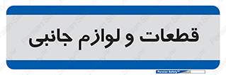  , تجهیزات , لوازم , پارت , 