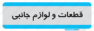  , تجهیزات , لوازم , پارت , 