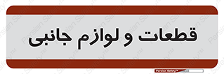  , تجهیزات , لوازم , پارت , 