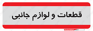  , تجهیزات , لوازم , پارت , 