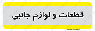  , تجهیزات , لوازم , پارت , 