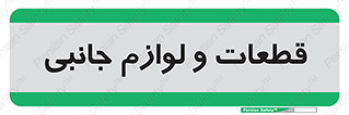  , تجهیزات , لوازم , پارت , 