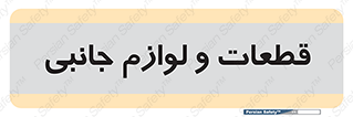  , تجهیزات , لوازم , پارت , 