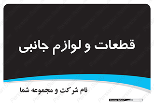  , تجهیزات , لوازم , پارت , 