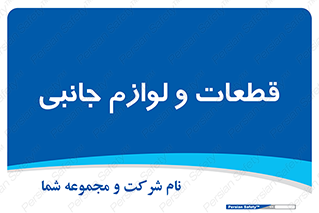  , تجهیزات , لوازم , پارت , 