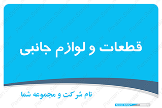  , تجهیزات , لوازم , پارت , 