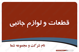  , تجهیزات , لوازم , پارت , 