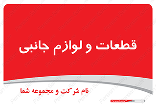  , تجهیزات , لوازم , پارت , 