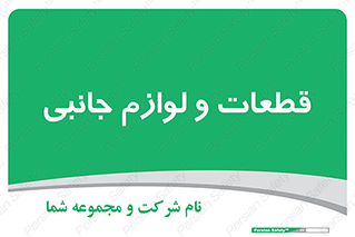 , تجهیزات , لوازم , پارت , 