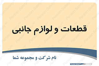  , تجهیزات , لوازم , پارت , 