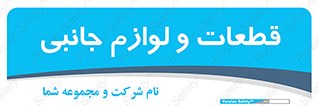  , تجهیزات , لوازم , پارت , 