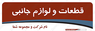  , تجهیزات , لوازم , پارت , 