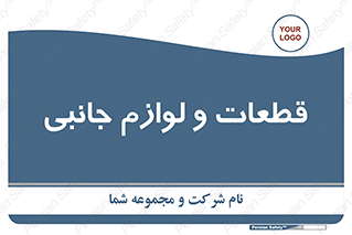  , تجهیزات , لوازم , پارت , 