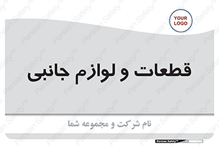  , تجهیزات , لوازم , پارت , 