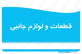  , تجهیزات , لوازم , پارت , 
