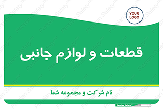  , تجهیزات , لوازم , پارت , 