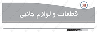  , تجهیزات , لوازم , پارت , 