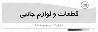  , تجهیزات , لوازم , پارت , 