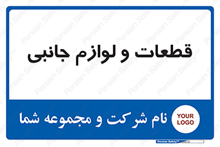  , تجهیزات , لوازم , پارت , 