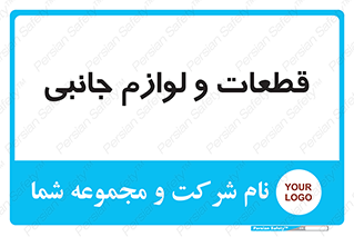  , تجهیزات , لوازم , پارت , 