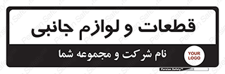  , تجهیزات , لوازم , پارت , 