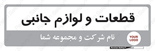  , تجهیزات , لوازم , پارت , 