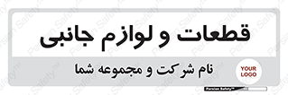  , تجهیزات , لوازم , پارت , 