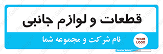  , تجهیزات , لوازم , پارت , 