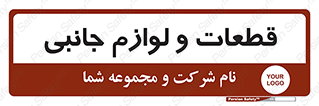  , تجهیزات , لوازم , پارت , 