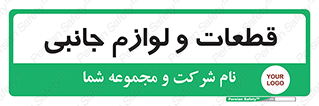  , تجهیزات , لوازم , پارت , 