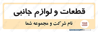  , تجهیزات , لوازم , پارت , 