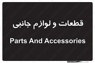  , تجهیزات , لوازم , پارت , 