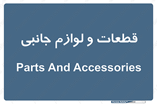  , تجهیزات , لوازم , پارت , 