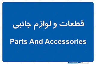 , تجهیزات , لوازم , پارت , 
