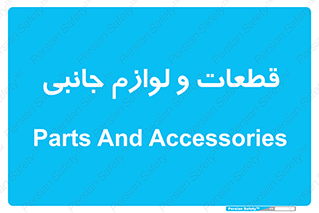  , تجهیزات , لوازم , پارت , 