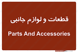  , تجهیزات , لوازم , پارت , 
